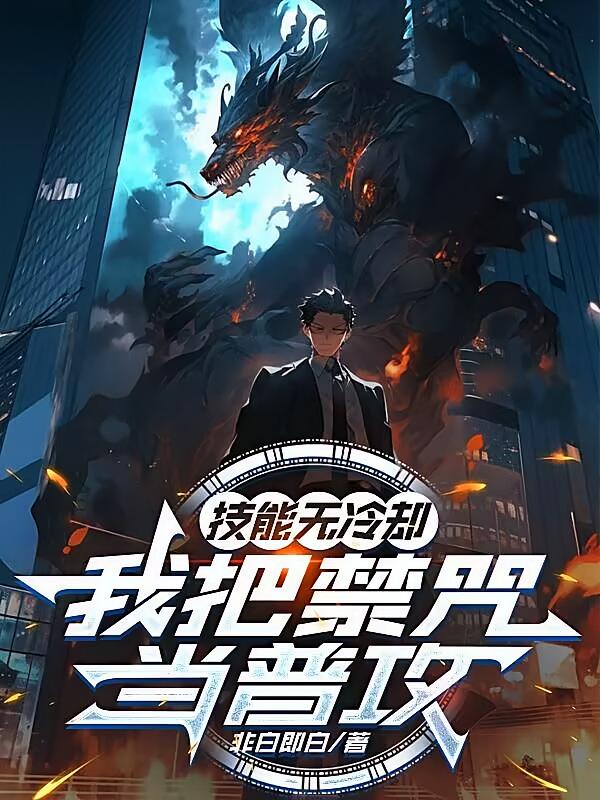 技能无冷却，我把禁咒当普攻