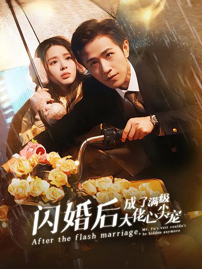 闪婚后成了满级大佬心尖宠