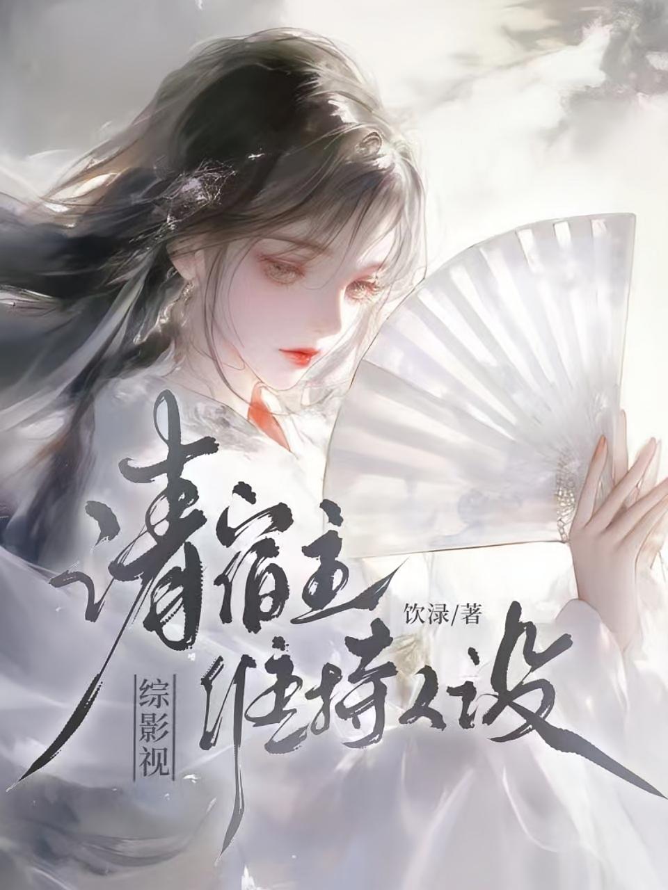 综影视：请宿主维持人设