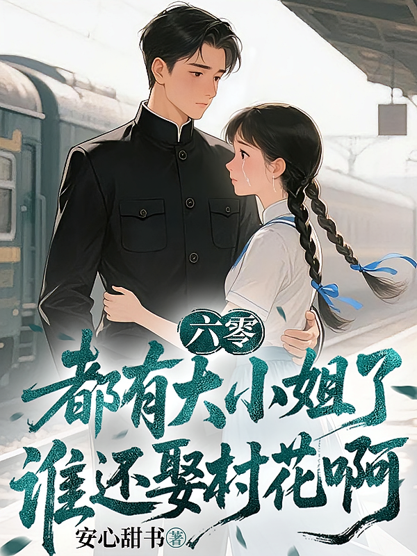 六零！都有大小姐了谁还娶村花啊