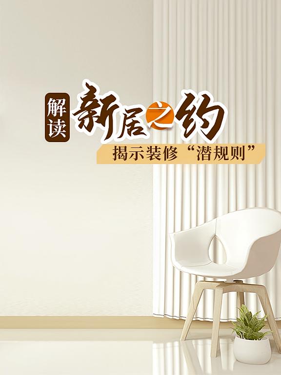 解读《新居之约》揭示装修‘潜规则’