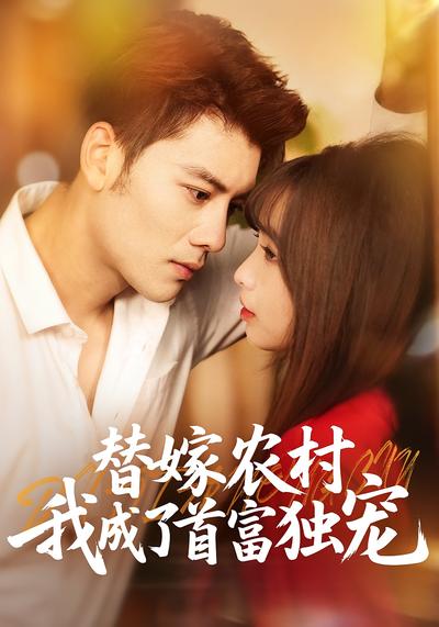 替嫁农村，我成了首富独宠