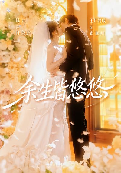 余生皆悠悠 - 在线观看