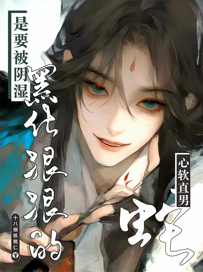 心软直男是要被阴湿蛇黑化狠狠的