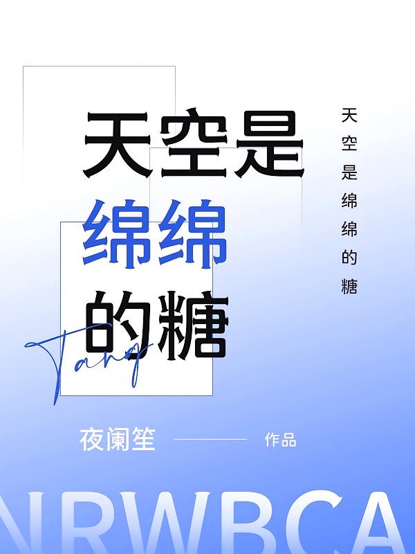 天空是绵绵的糖