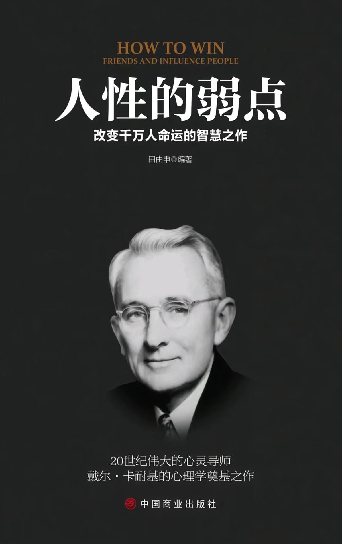 人性的弱点