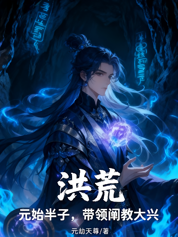 洪荒：元始半子，带领阐教大兴