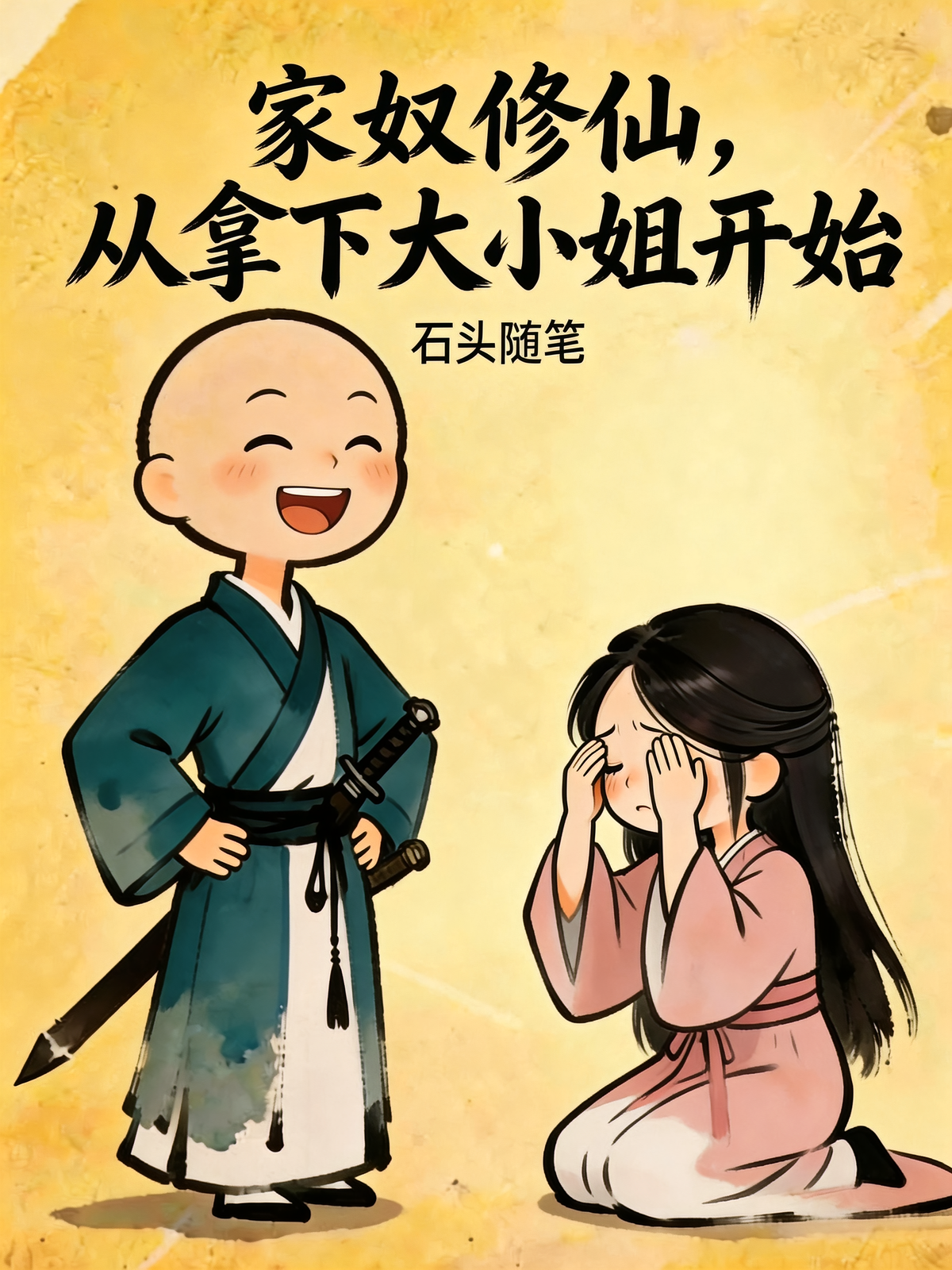 家奴修仙，从拿下大小姐开始