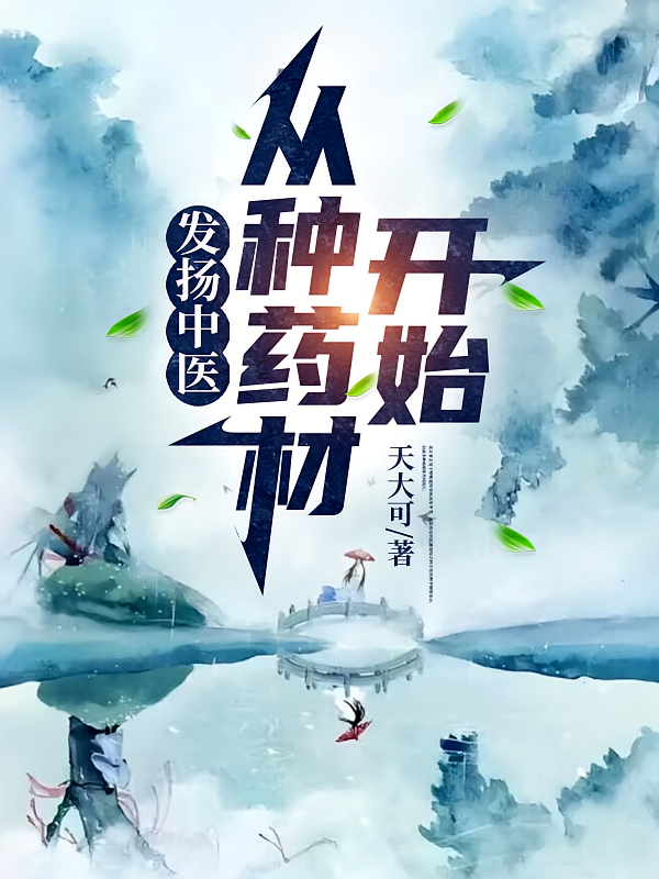 发扬中医，从种药材开始