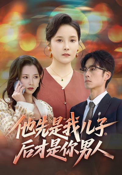 他先是我儿子，后才是你男人