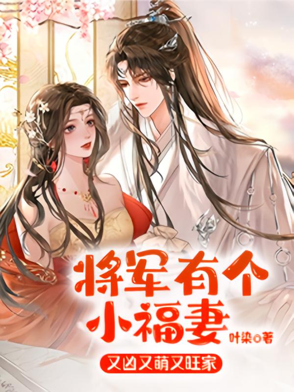 将军有个小福妻，又凶又萌又旺家