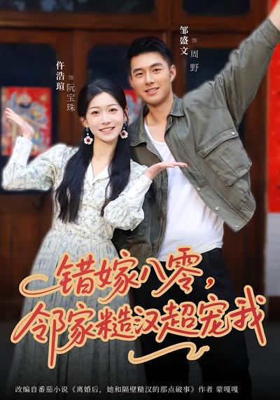错嫁八零，邻家糙汉超宠我 - 在线观看