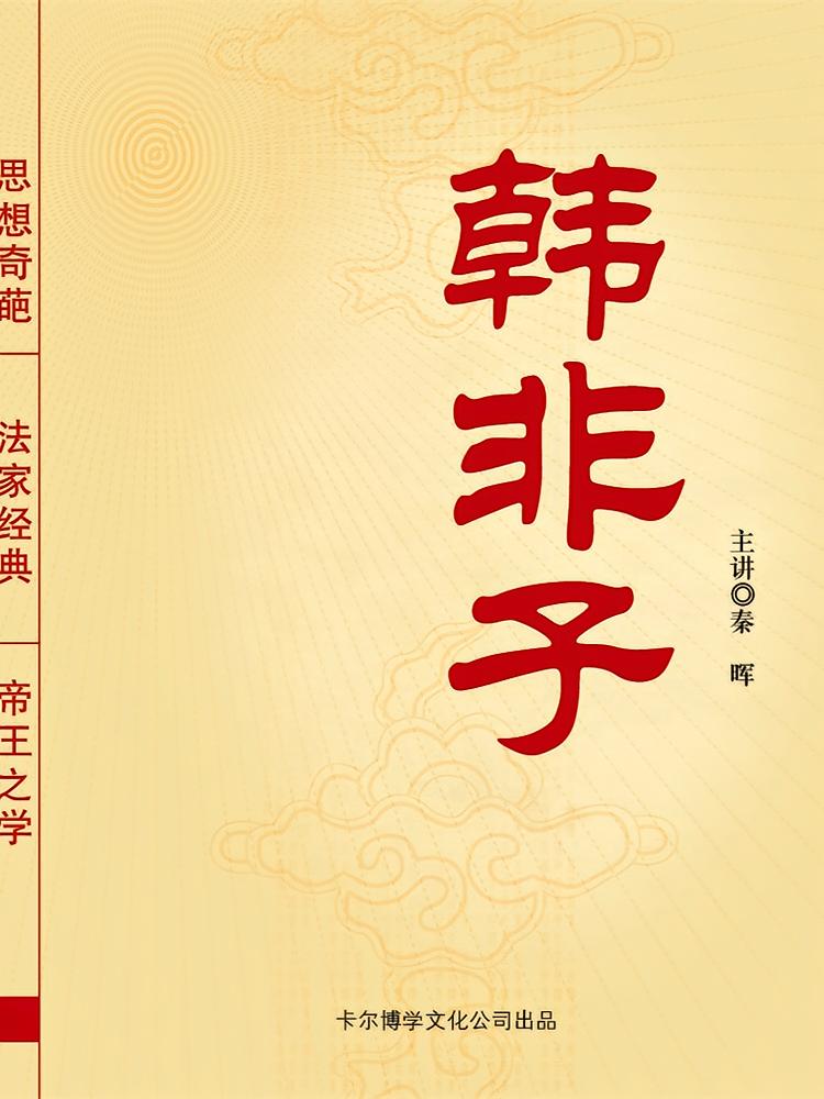 韩非子