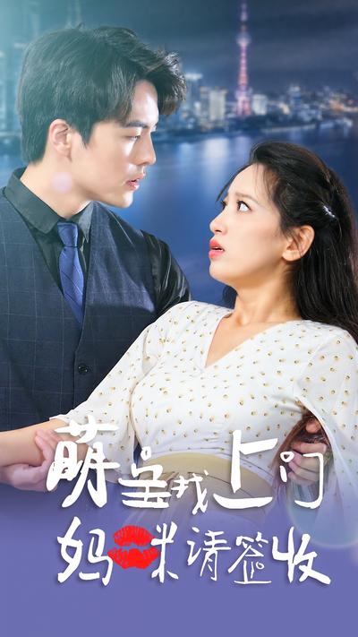 萌宝找上门，妈咪请签收