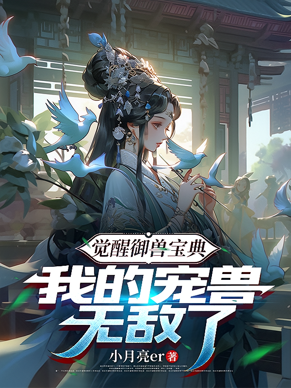 觉醒御兽宝典，我的宠兽无敌了