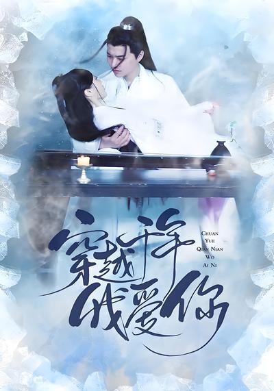 穿越千年我爱你