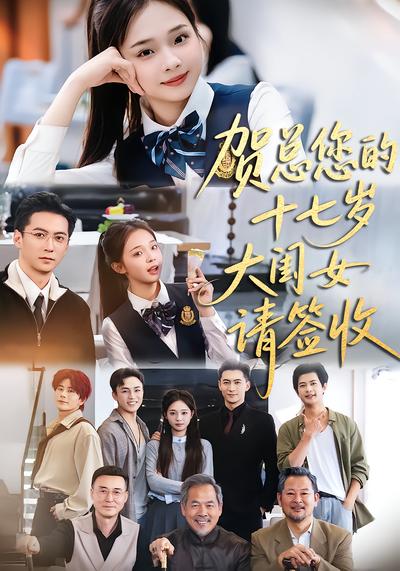 贺总您的十七岁大闺女请签收 - 在线观看