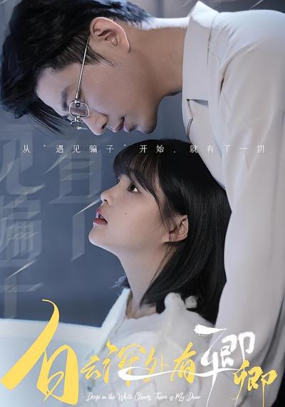 白云深处有卿卿