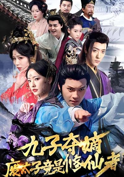九子夺嫡废太子竟是修仙者