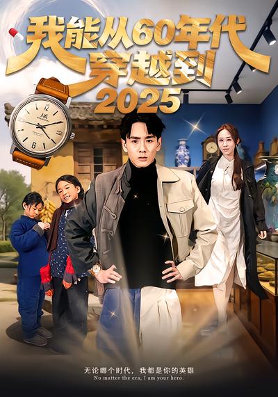 我能从60年代穿越到2025 - 在线观看