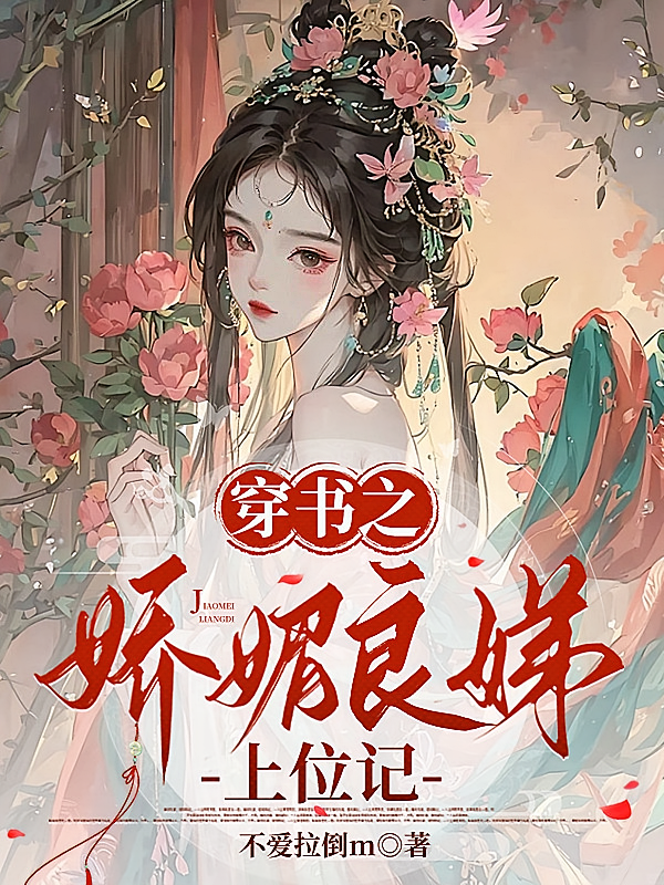 穿书之娇媚良娣上位记