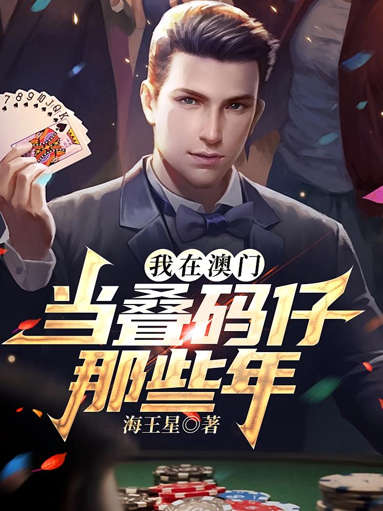 我在澳门当叠码仔那些年