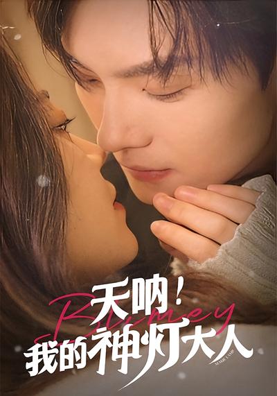 天呐！我的神灯大人