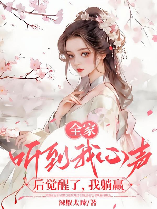 全家听我心声后觉醒了，我躺赢