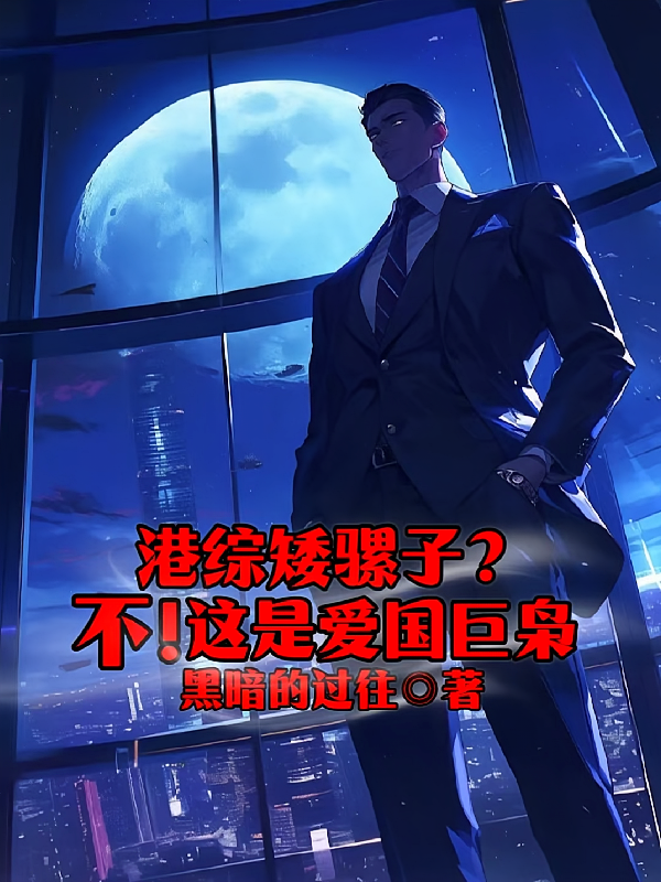 港综矮骡子？不！这是爱国巨枭