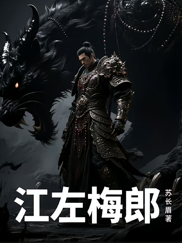 江左梅郎