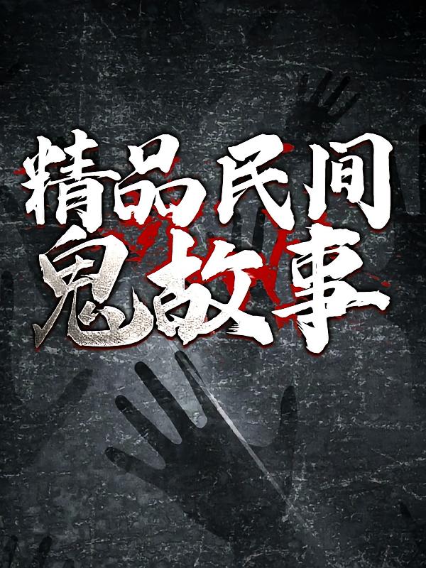 精品民间鬼故事：维华讲民间鬼故事