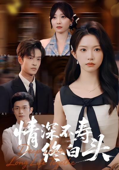 情深不寿终白头