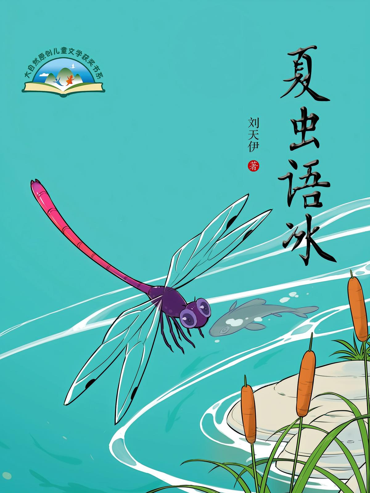夏虫语冰