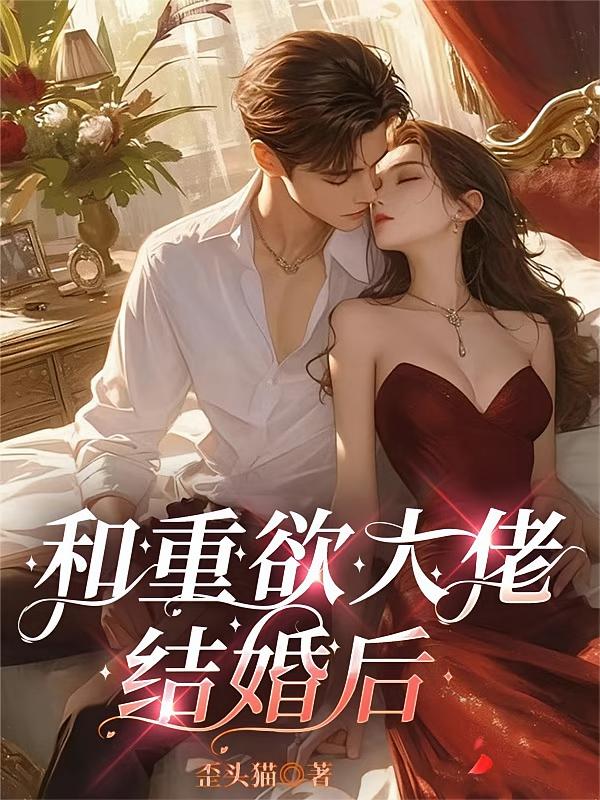 和重欲大佬结婚后