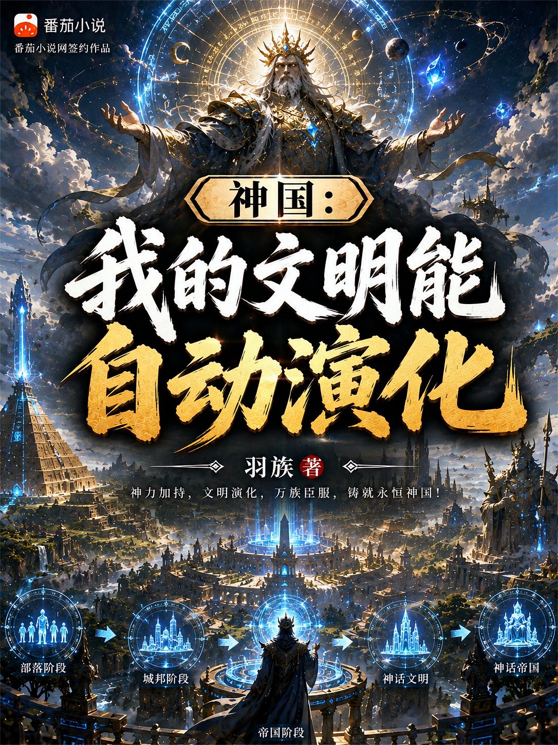 神国：我的文明能自动演化