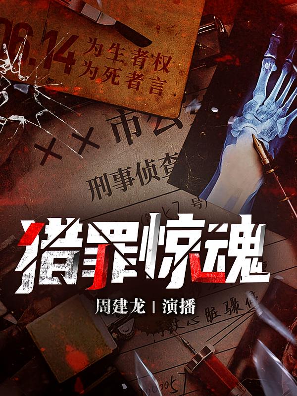猎罪惊魂