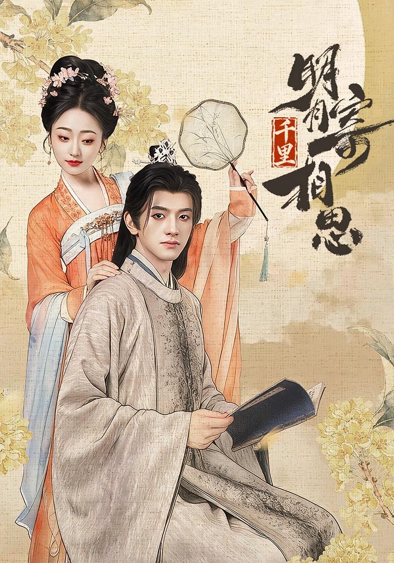 明月千里寄相思