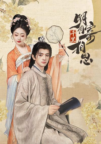 明月千里寄相思