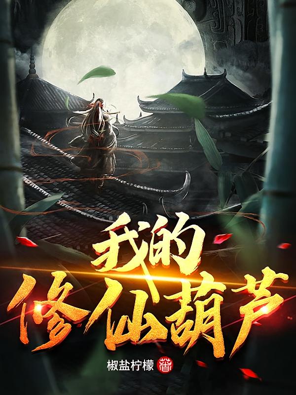 我的修仙葫芦