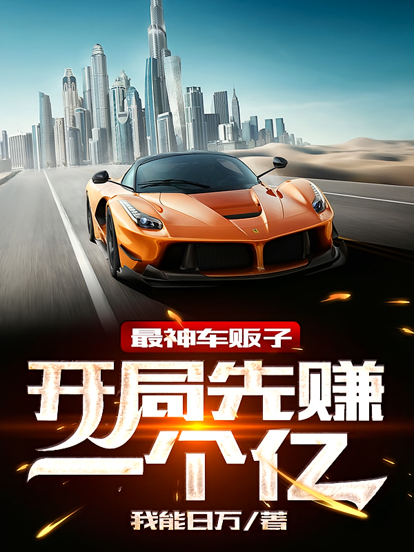 最神车贩子：开局先赚一个亿