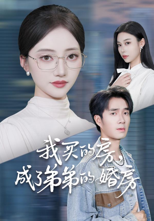 短剧我买的房，成了弟弟的婚房海报