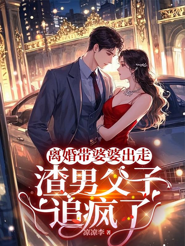 离婚带婆婆出走，渣男父子追疯了
