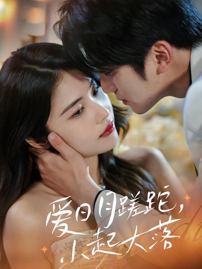 爱日月蹉跎，小起大落