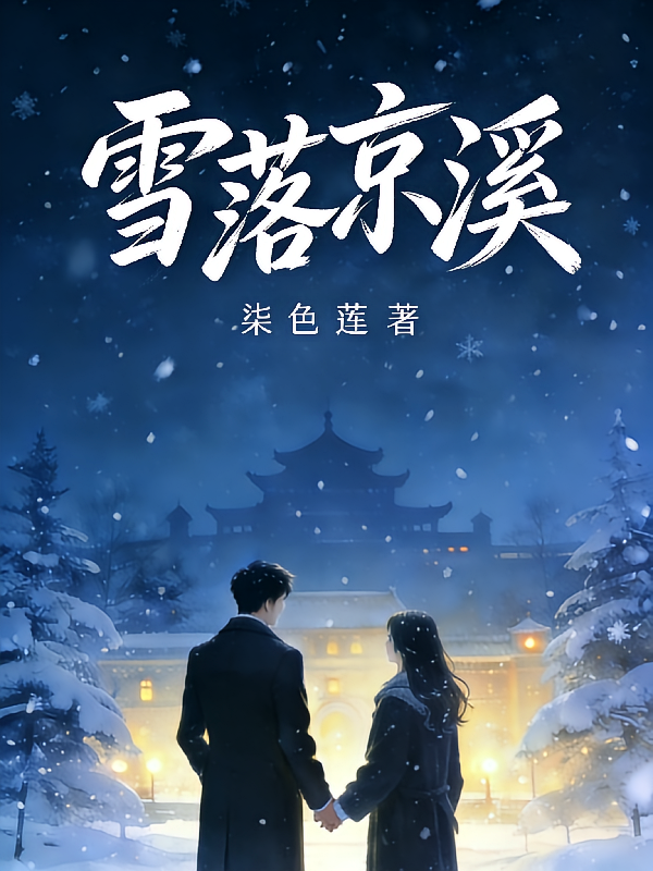 雪落京溪