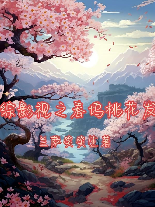 综影视之春坞桃花发