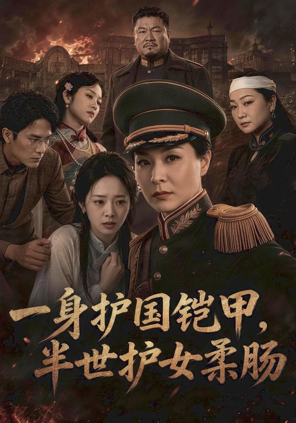 短剧《一身护国铠甲，半世护女柔肠》海报