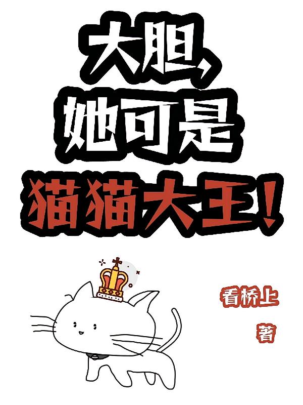 大胆，她可是猫猫大王！