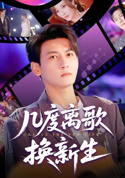 几度离歌换新生