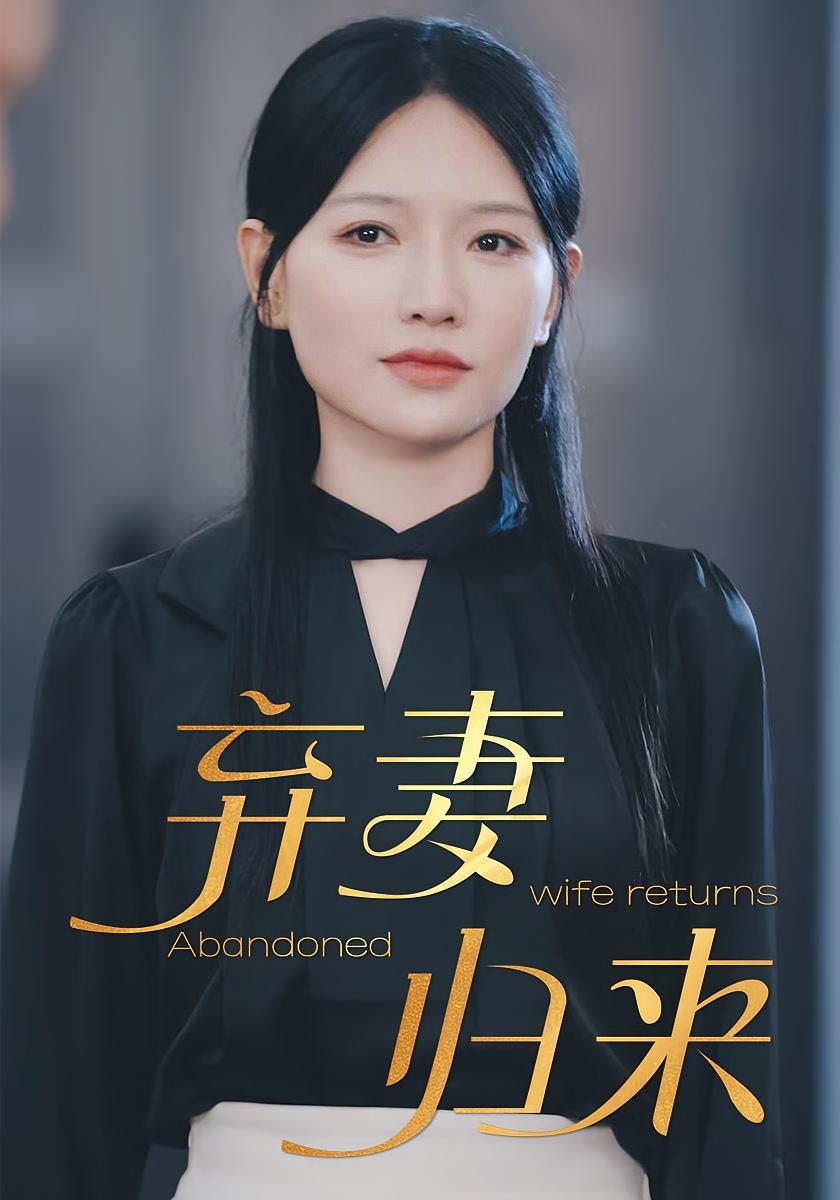 弃妻归来