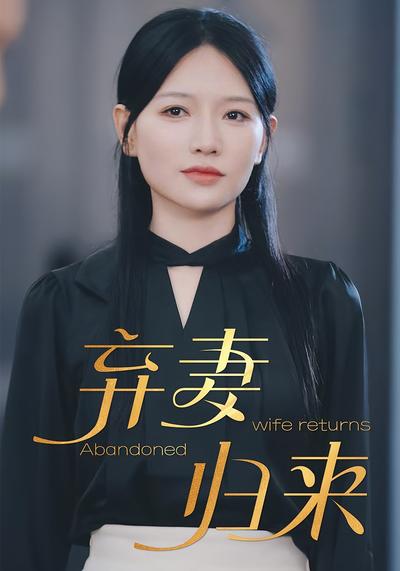 弃妻归来